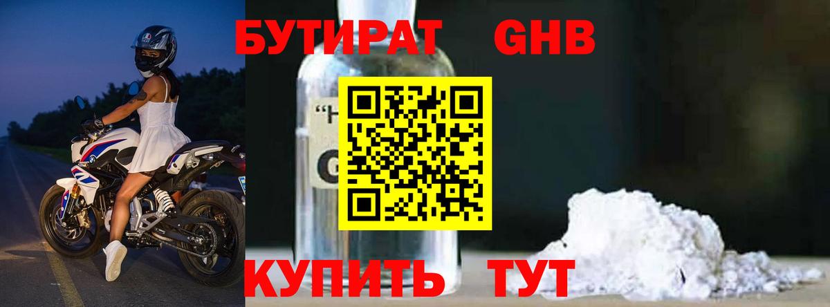 БУТИРАТ GHB  Вход с VPN  Ялта 
